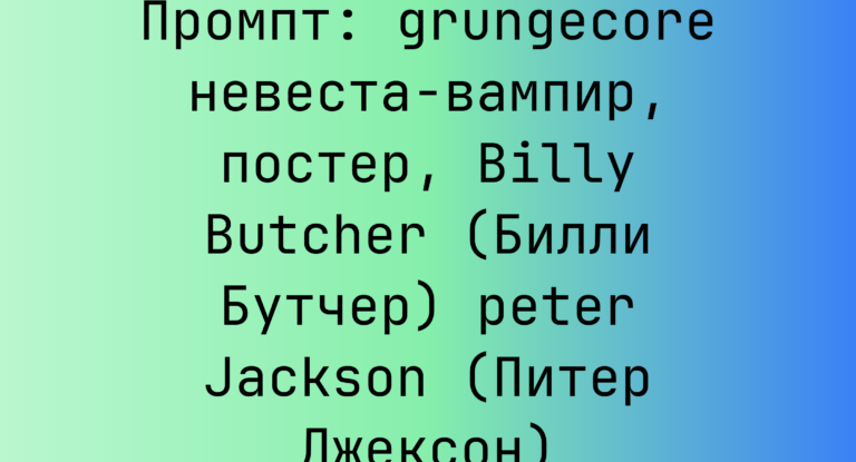 Промпт: grungecore невеста-вампир, постер, Billy Butcher (Билли Бутчер) peter Jackson (Питер Джексон)