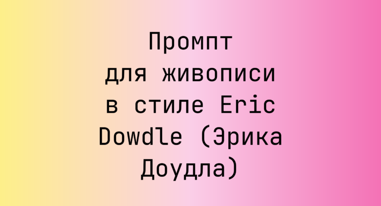 Промпт для живописи в стиле Eric Dowdle (Эрика Доудла)