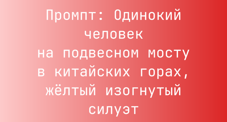 Промпт: Одинокий человек на подвесном мосту в китайских горах, желтый изогнутый силуэт
