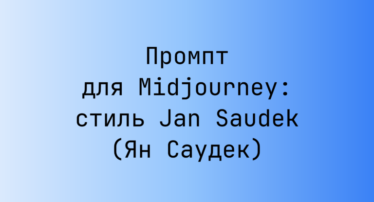 Промпт для Midjourney: стиль Jan Saudek (Ян Саудек)