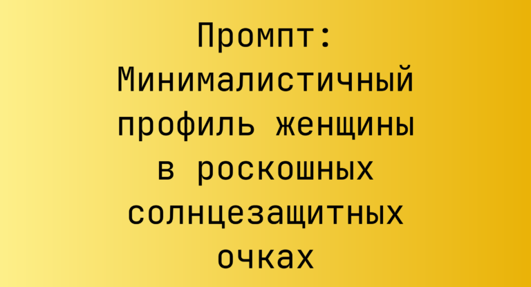 Промпт: Минималистичный профиль женщины в роскошных солнцезащитных очках