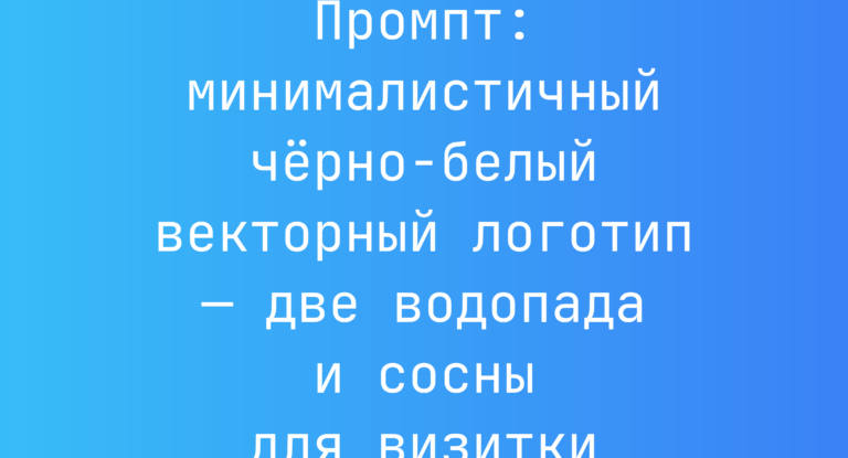 Промпт: минималистичный черно-белый векторный логотип — две водопада и сосны для визитки