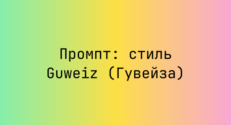 Промпт: стиль Guweiz (Гувейза)