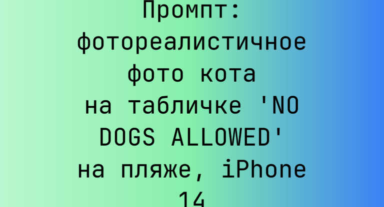 Промпт: фотореалистичное фото кота на табличке ‘NO DOGS ALLOWED’ на пляже, iPhone 14