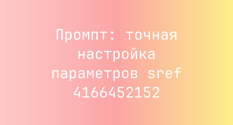 Промпт: точная настройка параметров sref 4166452152
