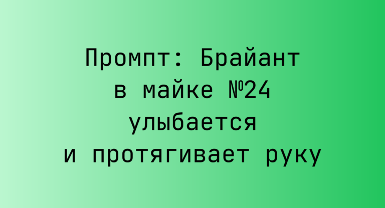 Промпт: Брайант в майке №24 улыбается и протягивает руку