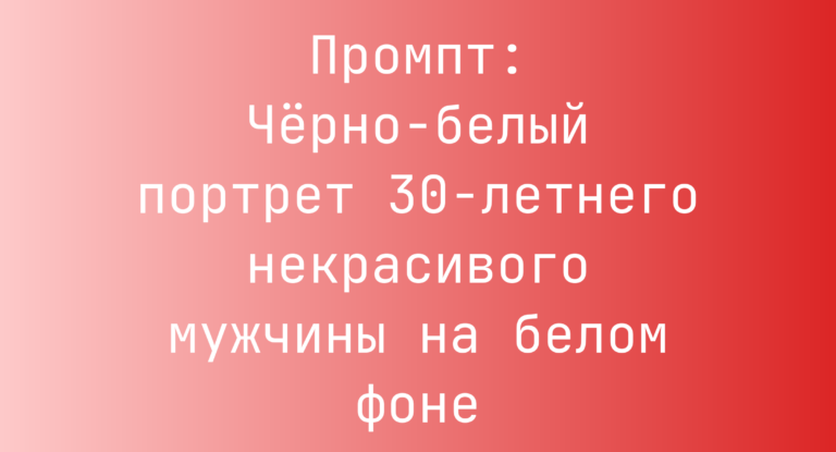 Промпт: Черно-белый портрет 30-летнего некрасивого мужчины на белом фоне
