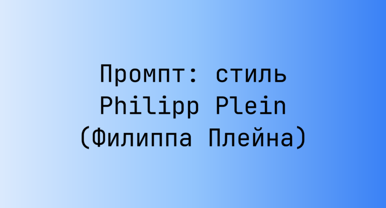 Промпт: стиль Philipp Plein (Филиппа Плейна)