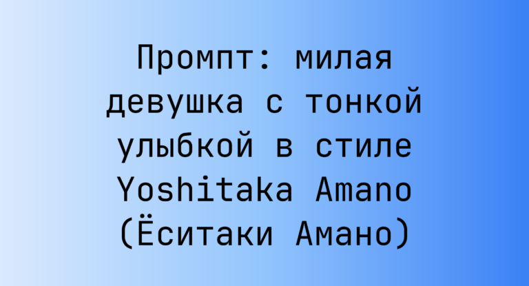 Промпт: милая девушка с тонкой улыбкой в стиле Yoshitaka Amano (Еситаки Амано)