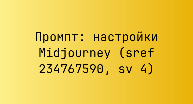 Промпт: настройки Midjourney (sref 234767590, sv 4)