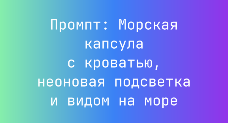 Промпт: Морская капсула с кроватью, неоновая подсветка и видом на море