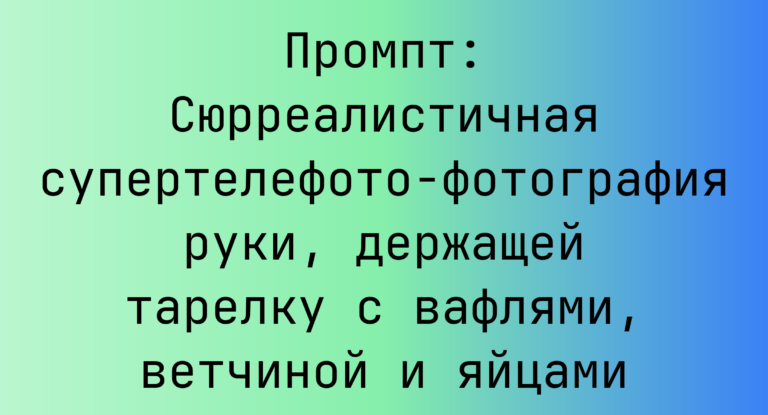 Промпт: Сюрреалистичная супертелефото-фотография руки, держащей тарелку с вафлями, ветчиной и яйцами