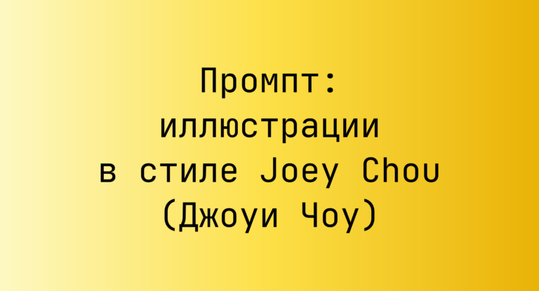 Промпт: иллюстрации в стиле Joey Chou (Джоуи Чоу)