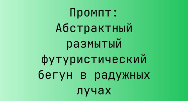 Промпт: Абстрактный размытый футуристический бегун в радужных лучах