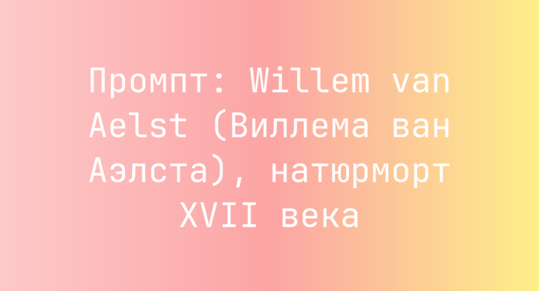 Промпт: Willem van Aelst (Виллема ван Аэлста), натюрморт XVII века
