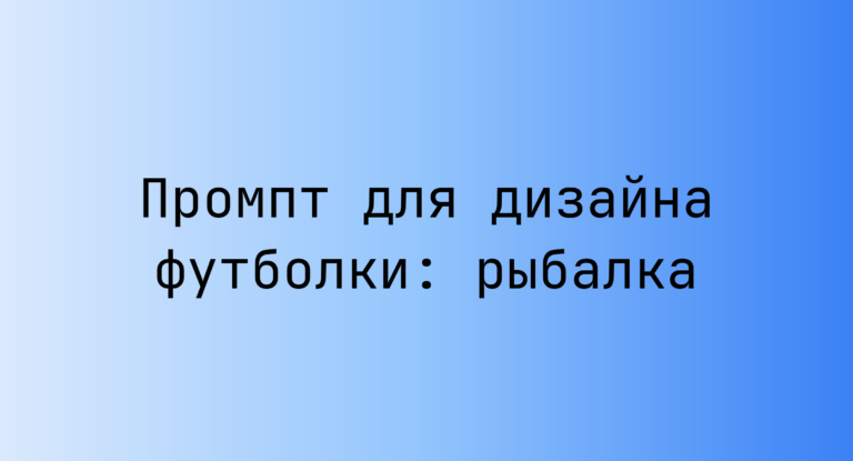 Промпт для дизайна футболки: рыбалка