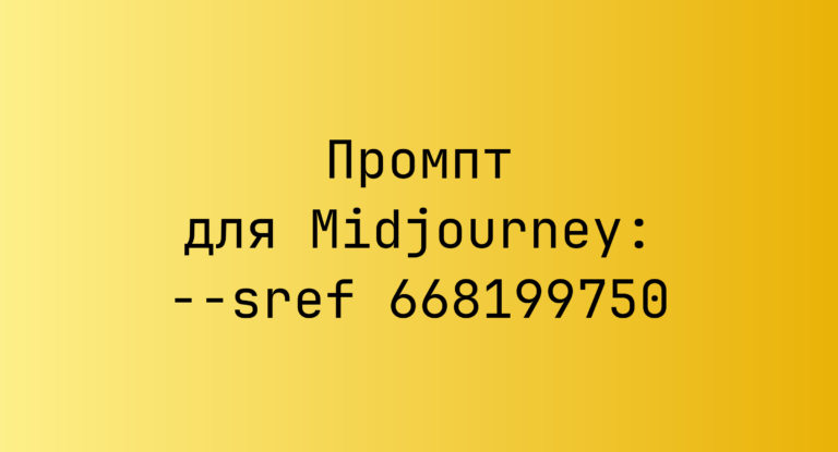 Промпт для Midjourney: –sref 668199750