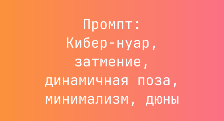 Промпт: Кибер-нуар, затмение, динамичная поза, минимализм, дюны