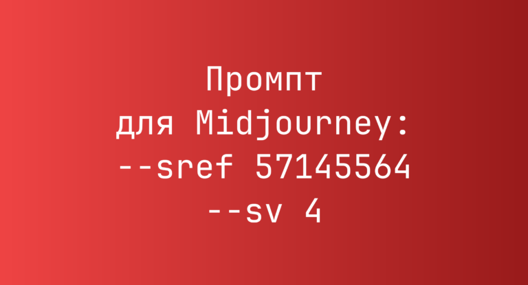 Промпт для Midjourney: –sref 57145564 –sv 4