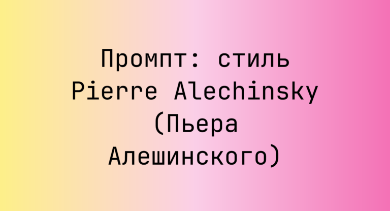 Промпт: стиль Pierre Alechinsky (Пьера Алешинского)