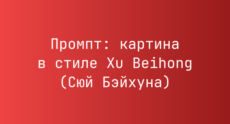 Промпт: картина в стиле Xu Beihong (Сюй Бэйхуна)