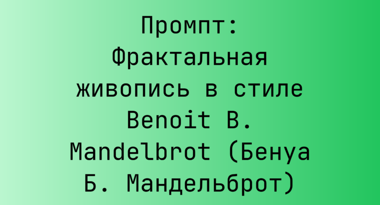 Промпт: Фрактальная живопись в стиле Benoit B. Mandelbrot (Бенуа Б. Мандельброт)