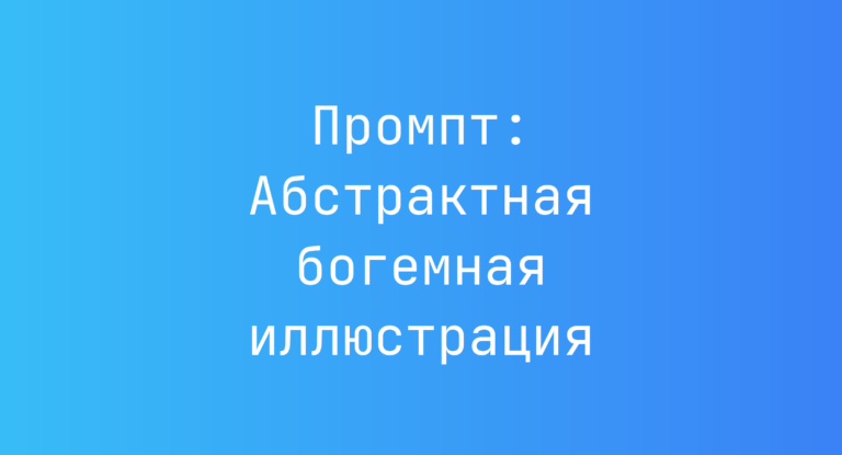 Промпт: Абстрактная богемная иллюстрация