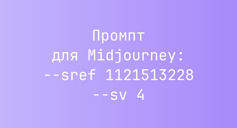 Промпт для Midjourney: –sref 1121513228 –sv 4