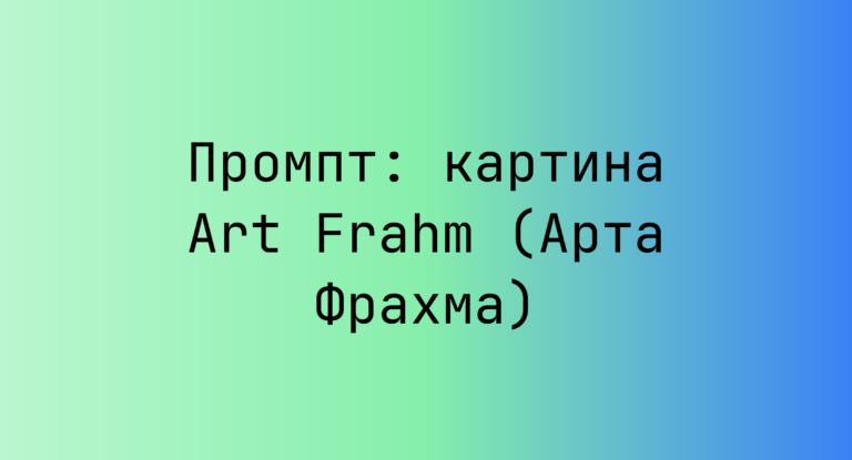 Промпт: картина Art Frahm (Арта Фрахма)