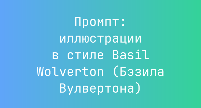 Промпт: иллюстрации в стиле Basil Wolverton (Бэзила Вулвертона)