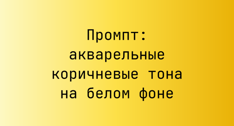 Промпт: акварельные коричневые тона на белом фоне