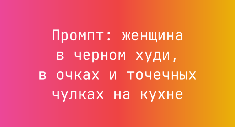 Промпт: женщина в черном худи, в очках и точечных чулках на кухне