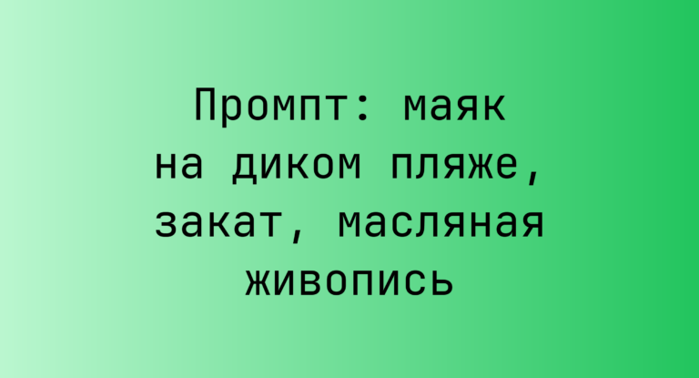 Промпт: маяк на диком пляже, закат, масляная живопись