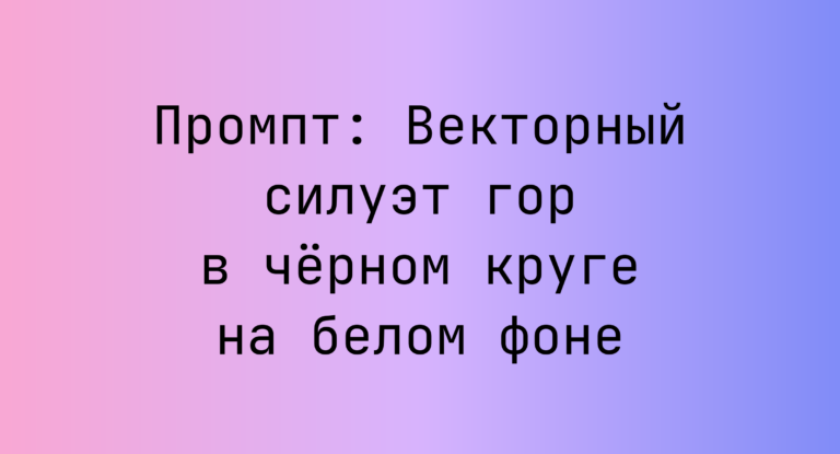 Промпт: Векторный силуэт гор в черном круге на белом фоне