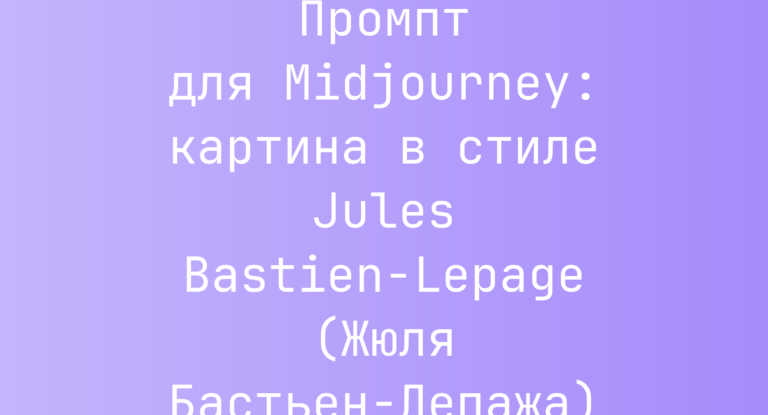 Промпт для Midjourney: картина в стиле Jules Bastien-Lepage (Жюля Бастьен-Лепажа)