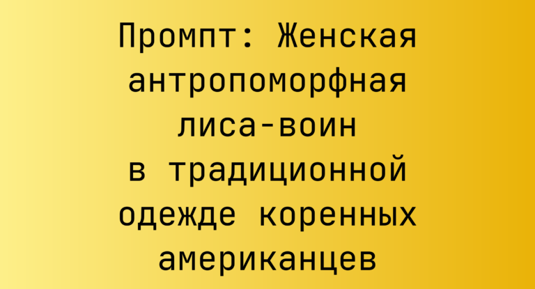 Промпт: Женская антропоморфная лиса-воин в традиционной одежде коренных американцев
