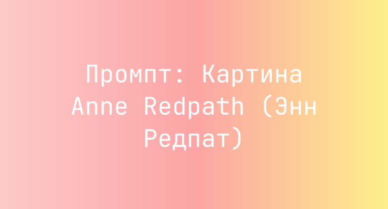 Промпт: Картина Anne Redpath (Энн Редпат)