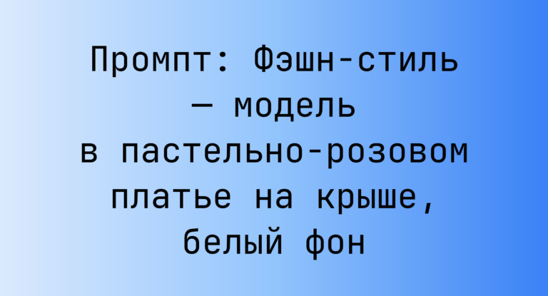 Промпт: Фэшн-стиль — модель в пастельно-розовом платье на крыше, белый фон
