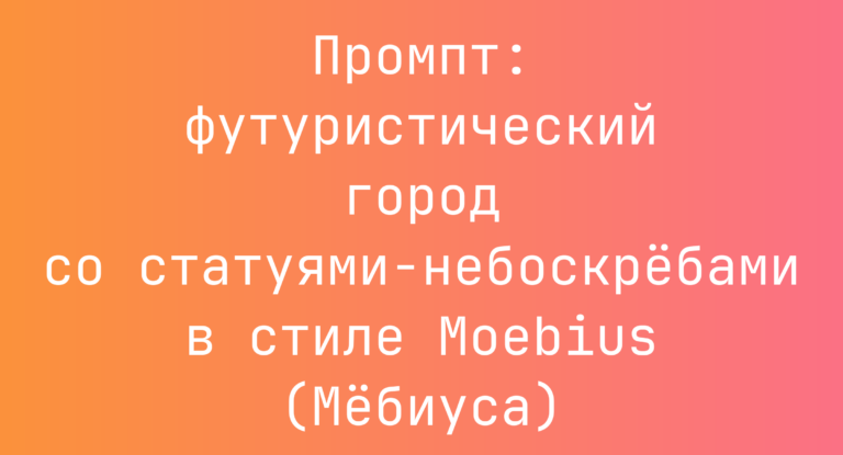 Промпт: футуристический город со статуями-небоскребами в стиле Moebius (Мебиуса)
