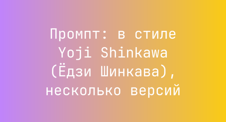 Промпт: в стиле Yoji Shinkawa (Едзи Шинкава), несколько версий