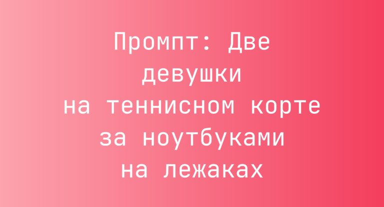 Промпт: Две девушки на теннисном корте за ноутбуками на лежаках