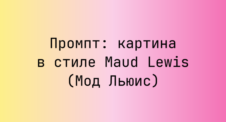 Промпт: картина в стиле Maud Lewis (Мод Льюис)