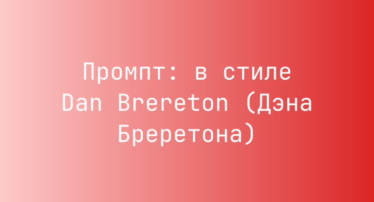 Промпт: в стиле Dan Brereton (Дэна Бреретона)