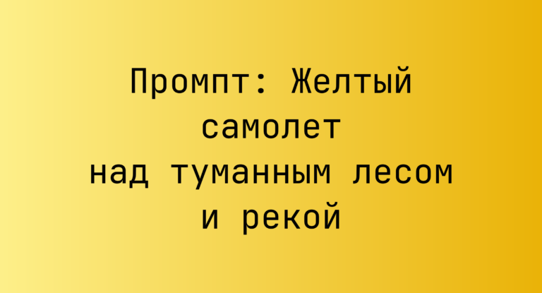 Промпт: Желтый самолет над туманным лесом и рекой