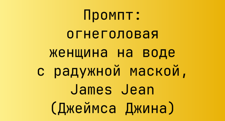 Промпт: огнеголовая женщина на воде с радужной маской, James Jean (Джеймса Джина)