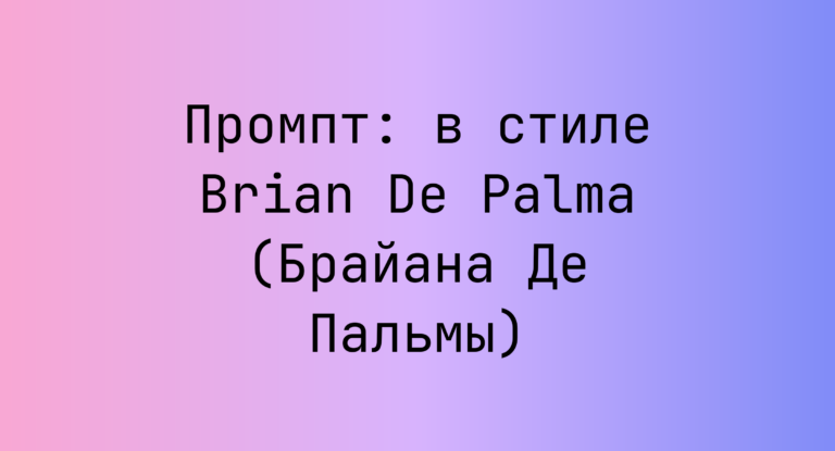 Промпт: в стиле Brian De Palma (Брайана Де Пальмы)