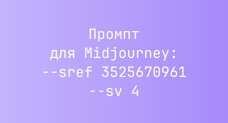 Промпт для Midjourney: –sref 3525670961 –sv 4