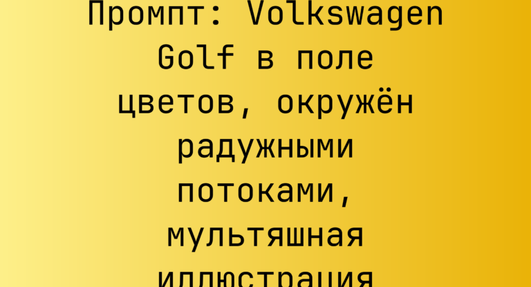 Промпт: Volkswagen Golf в поле цветов, окружен радужными потоками, мультяшная иллюстрация