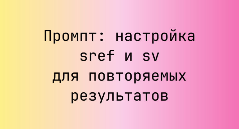 Промпт: настройка sref и sv для повторяемых результатов