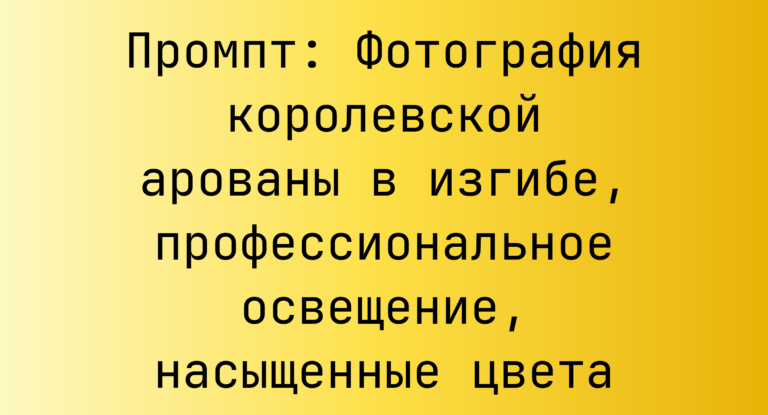 Промпт: Фотография королевской арованы в изгибе, профессиональное освещение, насыщенные цвета